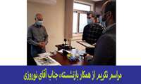 مراسم تجلیل و قدردانی از همکار بازنشسته جناب آقای نوروزی